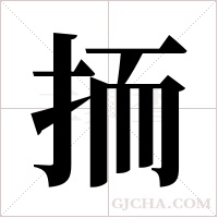 ?的筆順