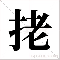 ?的筆順