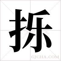 ?的筆順