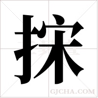 ?的筆順