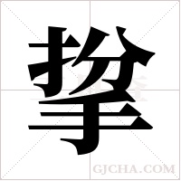 ?的筆順