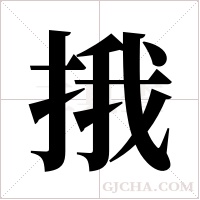 ?的筆順