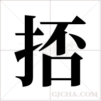 ?的筆順