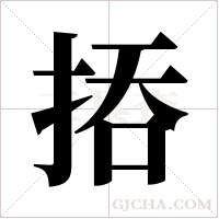 ?的筆順