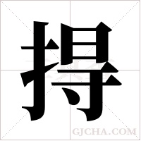 ?的筆順