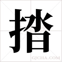 ?的筆順