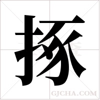 ?的筆順