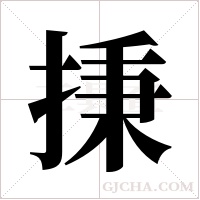 ?的筆順