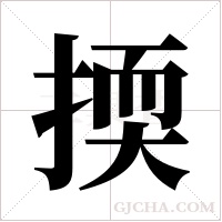 ?的筆順
