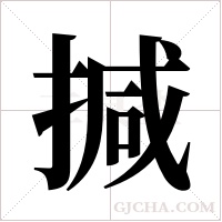 ?的筆順