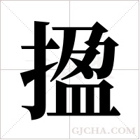 ?的筆順