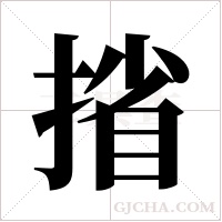 ?的筆順