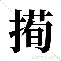 ?的筆順