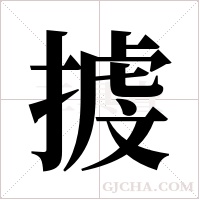 ?的筆順