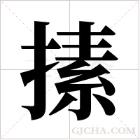 ?的筆順