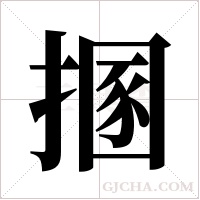 ?的筆順