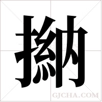 ?的筆順