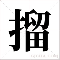 ?的筆順