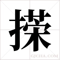 ?的筆順