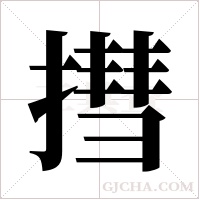 ?的筆順