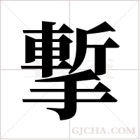 ?的筆順
