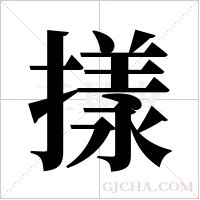?的筆順