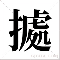 ?的筆順