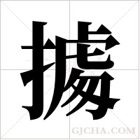 ?的筆順