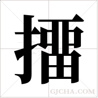 ?的筆順