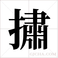 ?的筆順