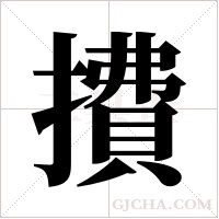 ?的筆順