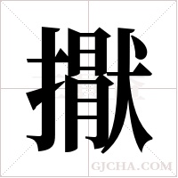 ?的筆順