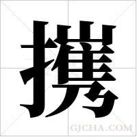 ?的筆順