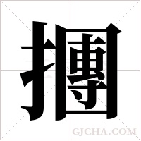 ?的筆順