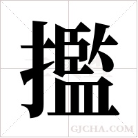 ?的筆順