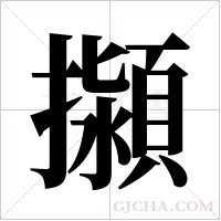 ?的筆順