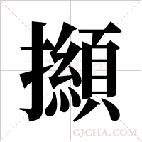 ?的筆順
