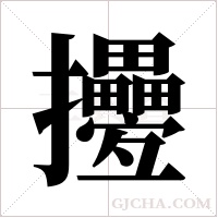 ?的筆順