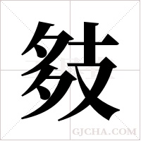 ?的筆順