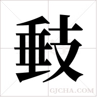 ?的筆順