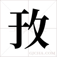 ?的筆順