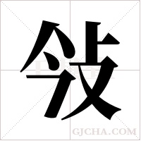 ?的筆順