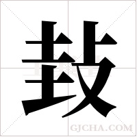 ?的筆順