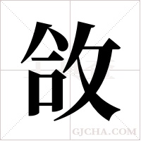 ?的筆順