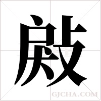 ?的筆順