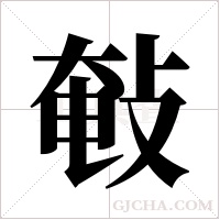 ?的筆順