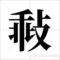 ?的筆順