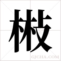 ?的筆順