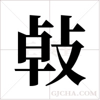 ?的筆順