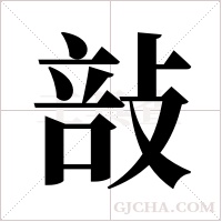 ?的筆順